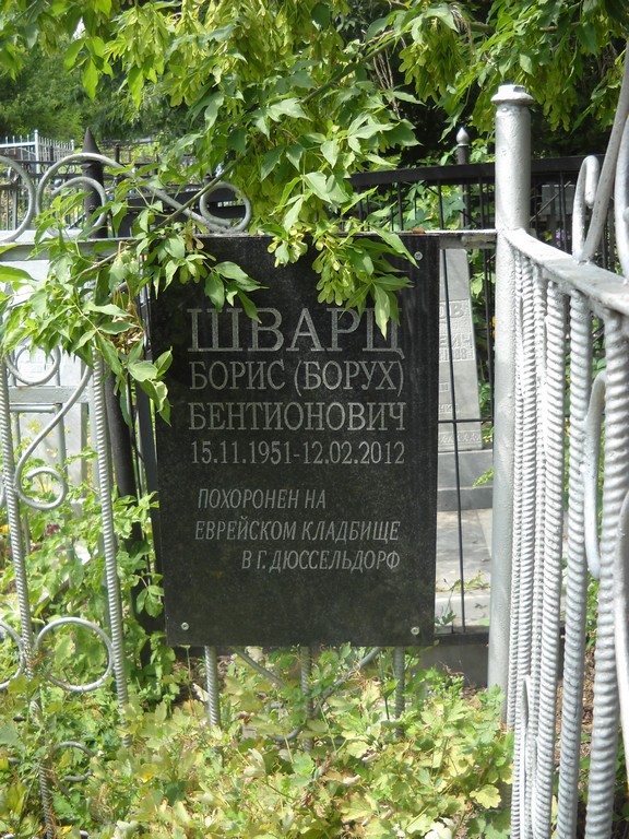 Шварц Борис Бентионович, Саратов, Еврейское кладбище